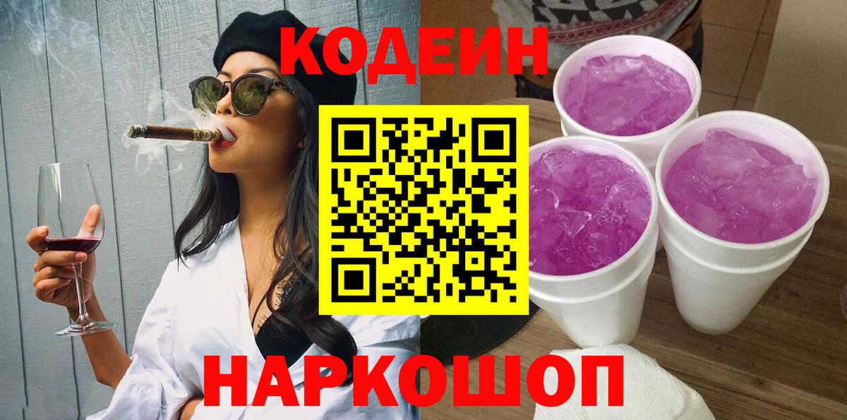 Кодеиновый сироп Lean Purple Drank  Codein напиток Lean (лин)  Чайковский  Вход с VPN 